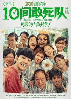 光棍电影网_《10间敢死队》电影海报在线看